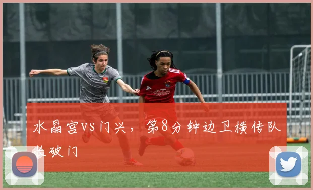 水晶宫vs门兴，第8分钟边卫横传队长破门