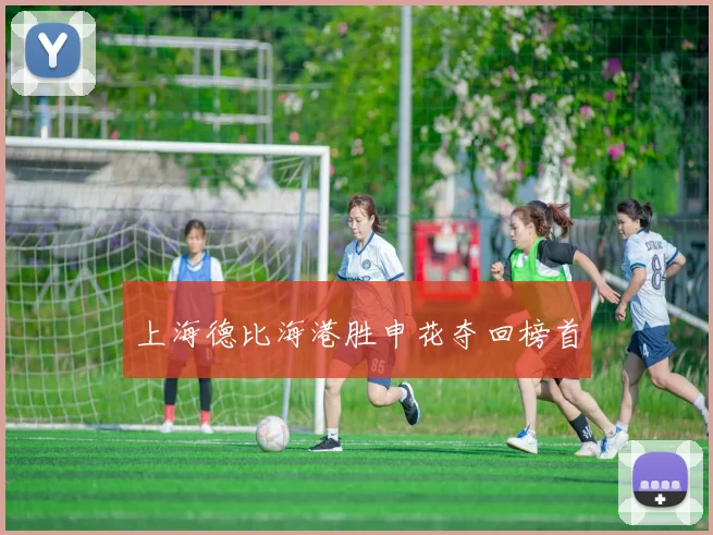 上海德比海港胜申花夺回榜首