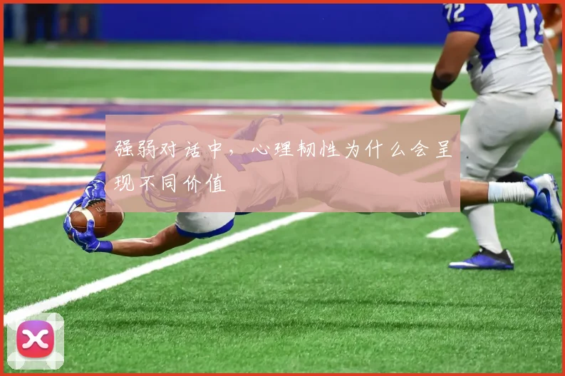 强弱对话中，心理韧性为什么会呈现不同价值