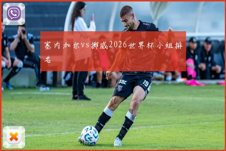 塞内加尔vs挪威2026世界杯小组排名