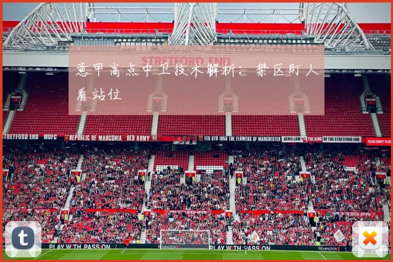 意甲高点中卫技术解析:禁区盯人看站位