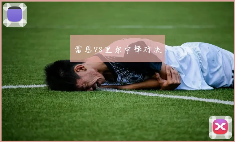 雷恩vs里尔中锋对决