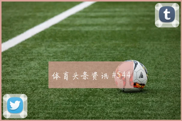 6月13日澳大利亚vs土耳其首发预测