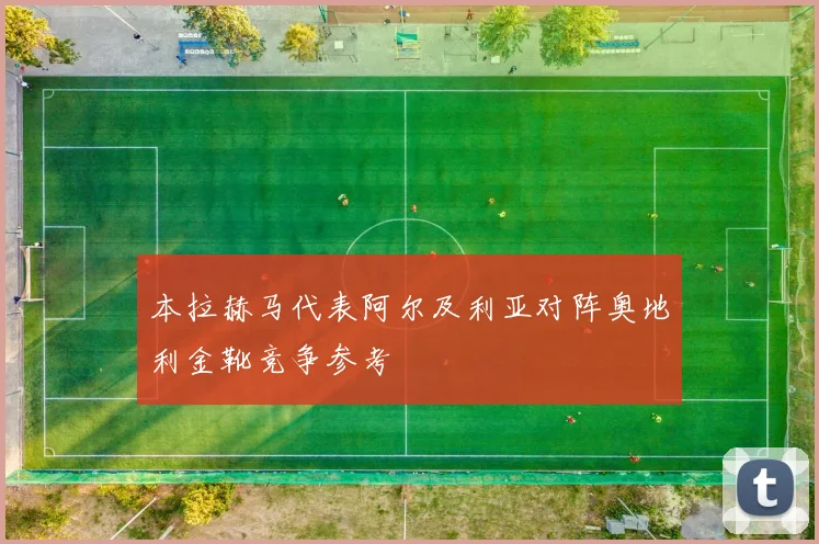 本拉赫马代表阿尔及利亚对阵奥地利金靴竞争参考