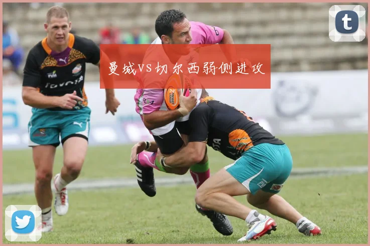 曼城vs切尔西弱侧进攻