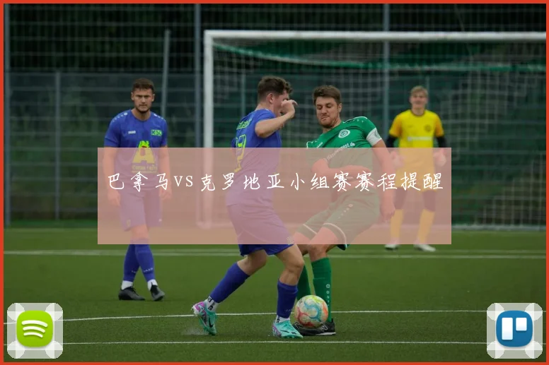 巴拿马vs克罗地亚小组赛赛程提醒